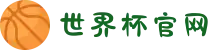 2026世界杯官网 - 不必远行,荣耀就在眼前